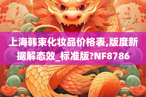 上海韩束化妆品价格表,版度新据解态效_标准版?NF8786