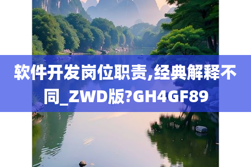 软件开发岗位职责,经典解释不同_ZWD版?GH4GF89