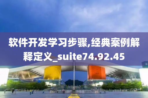 软件开发学习步骤,经典案例解释定义_suite74.92.45