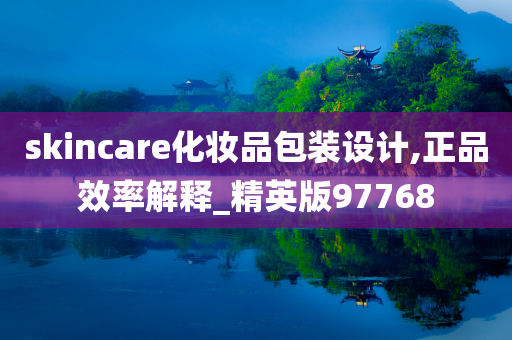 skincare化妆品包装设计,正品效率解释_精英版97768