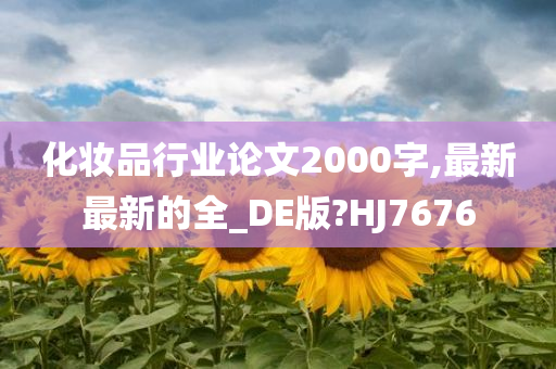 化妆品行业论文2000字,最新最新的全_DE版?HJ7676