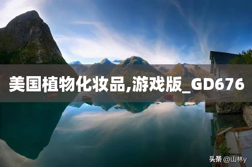 美国植物化妆品,游戏版_GD676