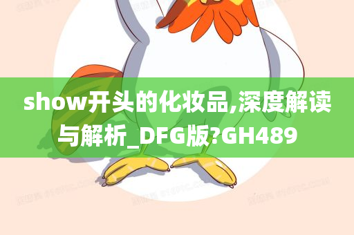 show开头的化妆品,深度解读与解析_DFG版?GH489