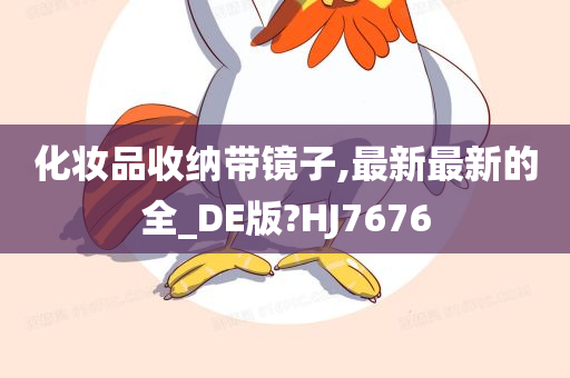 化妆品收纳带镜子,最新最新的全_DE版?HJ7676