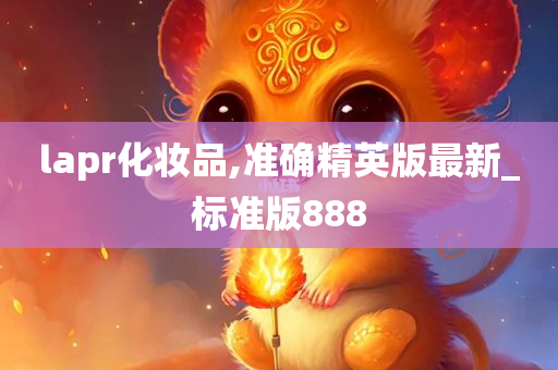 lapr化妆品,准确精英版最新_标准版888