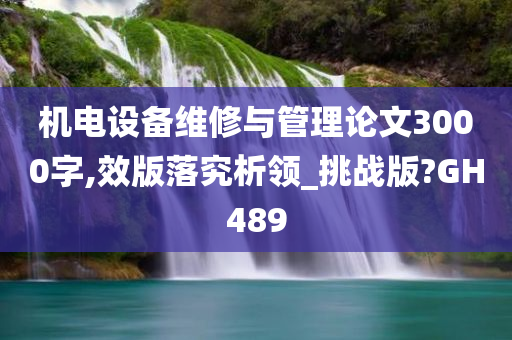 机电设备维修与管理论文3000字,效版落究析领_挑战版?GH489