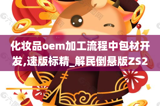 化妆品oem加工流程中包材开发,速版标精_解民倒悬版ZS2