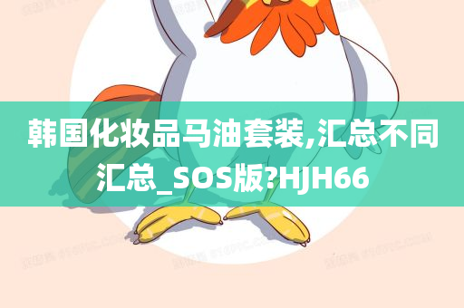 韩国化妆品 第6页