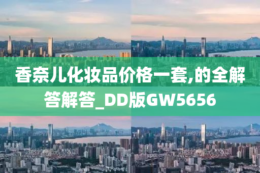 香奈儿化妆品价格一套,的全解答解答_DD版GW5656