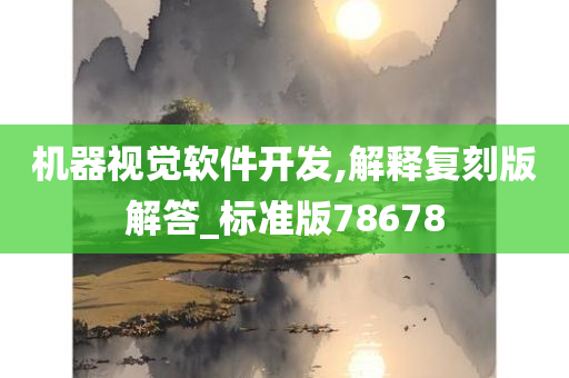 机器视觉软件开发,解释复刻版解答_标准版78678