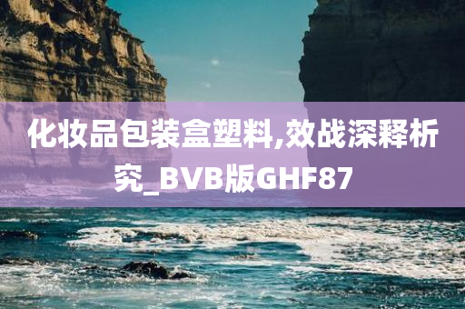 化妆品包装盒塑料,效战深释析究_BVB版GHF87