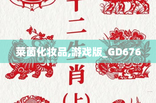 莱茵化妆品,游戏版_GD676