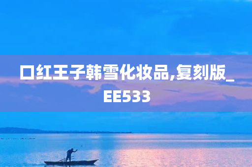 口红王子韩雪化妆品,复刻版_EE533