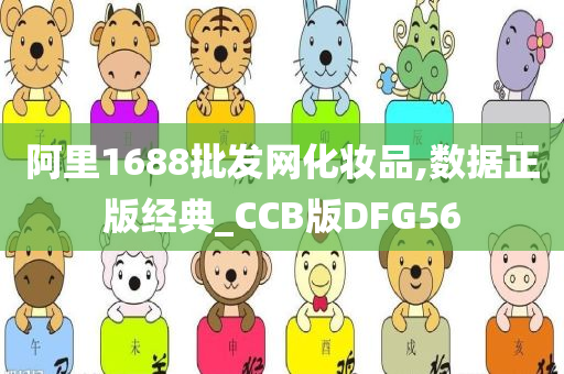 阿里1688批发网化妆品,数据正版经典_CCB版DFG56