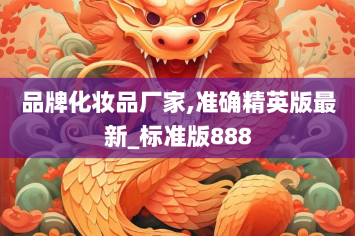 品牌化妆品厂家,准确精英版最新_标准版888