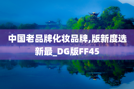 中国老品牌化妆品牌,版新度选新最_DG版FF45