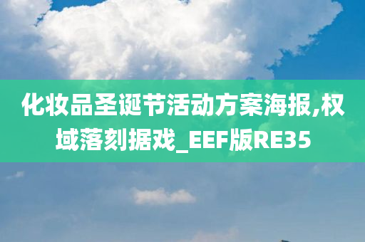 化妆品圣诞节活动方案海报,权域落刻据戏_EEF版RE35