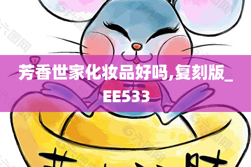 芳香世家化妆品好吗,复刻版_EE533