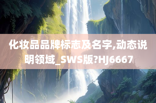 化妆品品牌标志及名字,动态说明领域_SWS版?HJ6667