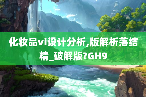 化妆品vi设计分析,版解析落结精_破解版?GH9