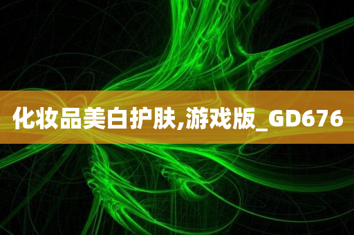 化妆品美白护肤,游戏版_GD676