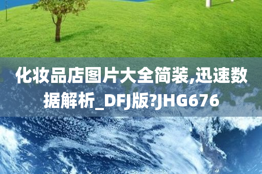 化妆品店图片大全简装,迅速数据解析_DFJ版?JHG676