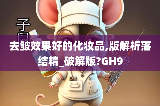 去皱效果好的化妆品,版解析落结精_破解版?GH9