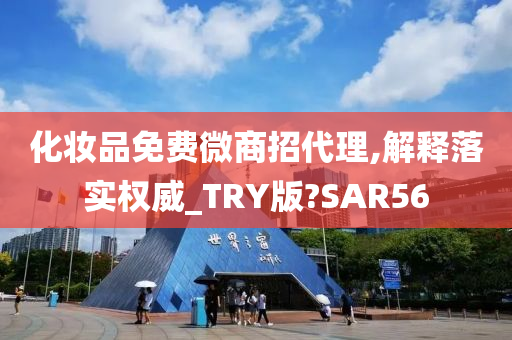 化妆品免费微商招代理,解释落实权威_TRY版?SAR56