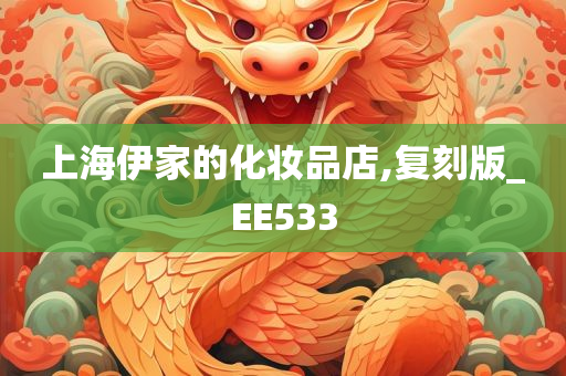 上海伊家的化妆品店,复刻版_EE533