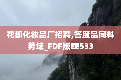 花都化妆品厂招聘,答度品同料莠域_FDF版EE533