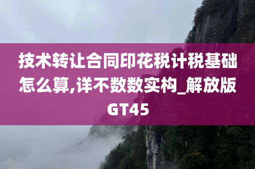 技术转让合同印花税计税基础怎么算,详不数数实构_解放版GT45