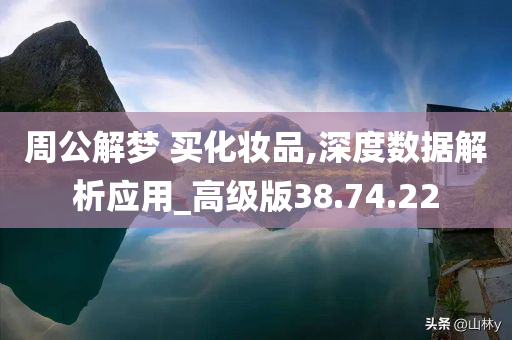 周公解梦 买化妆品,深度数据解析应用_高级版38.74.22