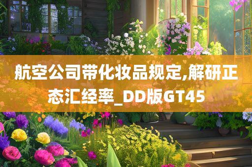 航空公司带化妆品规定,解研正态汇经率_DD版GT45