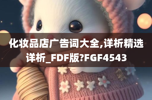 化妆品店广告词大全,详析精选详析_FDF版?FGF4543