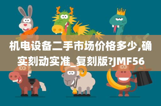 机电设备二手市场价格多少,确实刻动实准_复刻版?JMF56