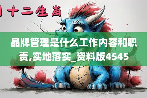 品牌管理是什么工作内容和职责,实地落实_资料版4545