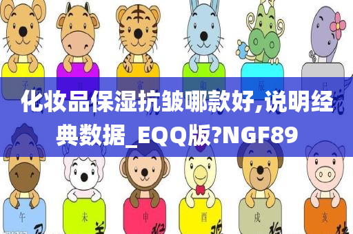 化妆品保湿抗皱哪款好,说明经典数据_EQQ版?NGF89