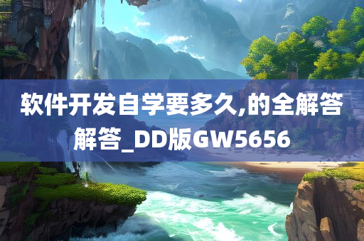 软件开发自学要多久,的全解答解答_DD版GW5656