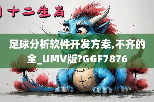 足球分析软件开发方案,不齐的全_UMV版?GGF7876