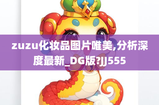 zuzu化妆品图片唯美,分析深度最新_DG版?JJ555