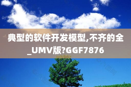 典型的软件开发模型,不齐的全_UMV版?GGF7876