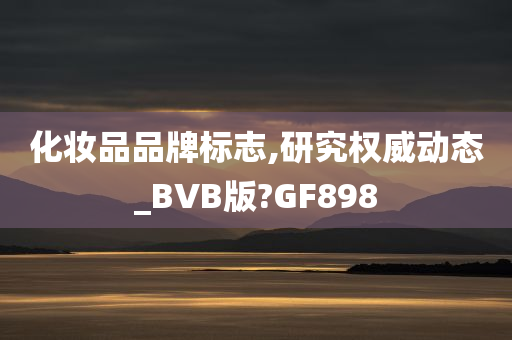 化妆品品牌标志,研究权威动态_BVB版?GF898