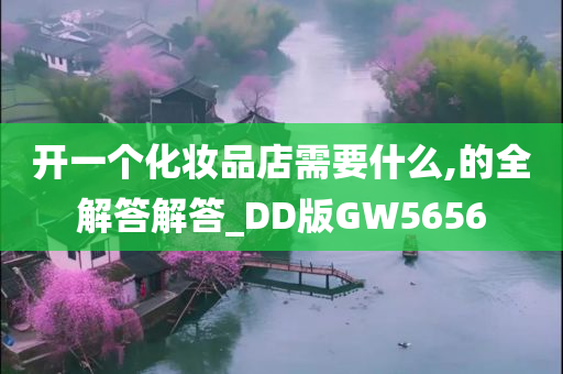 开一个化妆品店需要什么,的全解答解答_DD版GW5656