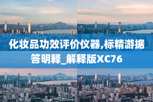 化妆品功效评价仪器,标精游据答明释_解释版XC76