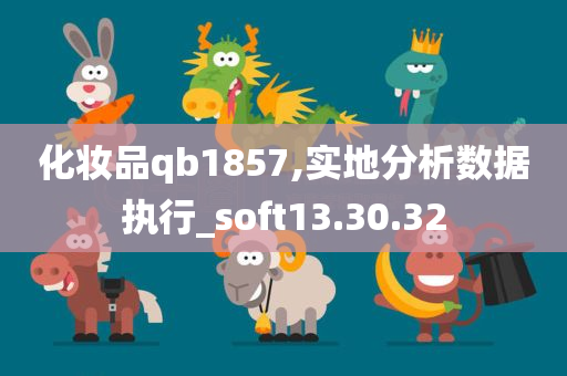 化妆品qb1857,实地分析数据执行_soft13.30.32