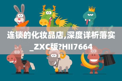 连锁的化妆品店,深度详析落实_ZXC版?HII7664