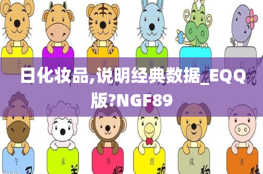 日化妆品,说明经典数据_EQQ版?NGF89