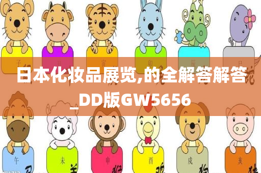 日本化妆品展览,的全解答解答_DD版GW5656