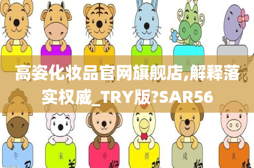 高姿化妆品官网旗舰店,解释落实权威_TRY版?SAR56