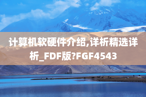 计算机软硬件介绍,详析精选详析_FDF版?FGF4543